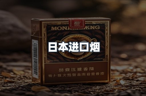 日本香烟系列